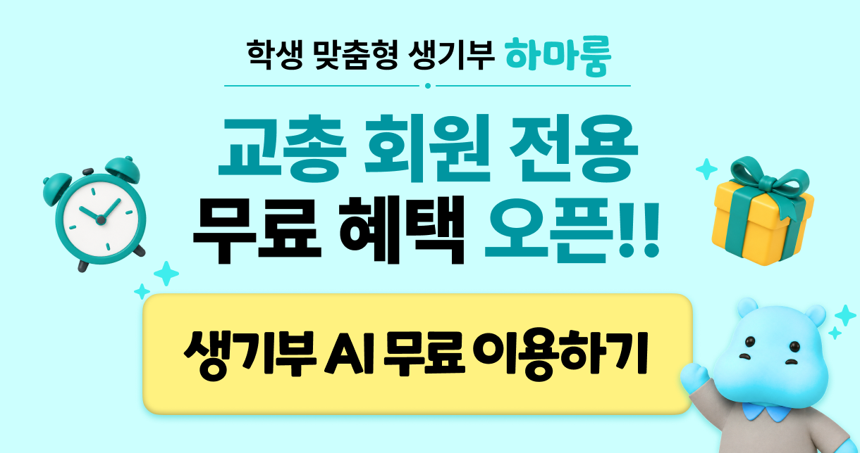 비고스 '하마룸' 손글씨 읽는 AI 생기부 "교총 회원 모두 무료"